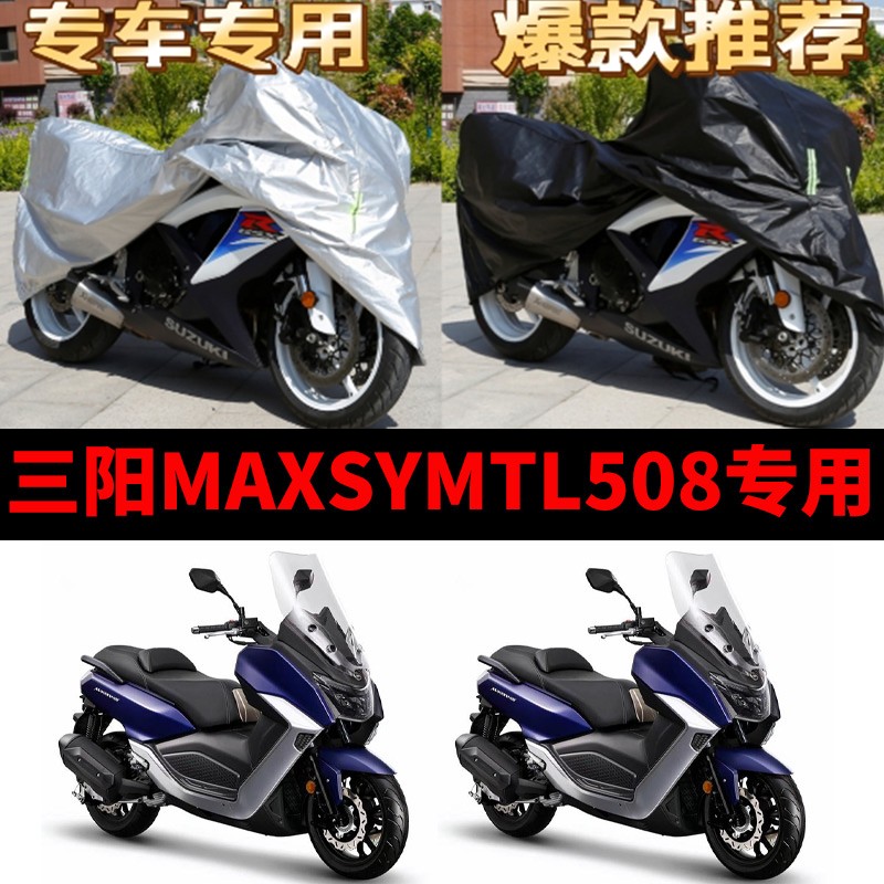 三阳MAXSYM TL508摩托车专用防雨防晒防尘加厚遮阳牛津布车衣车罩