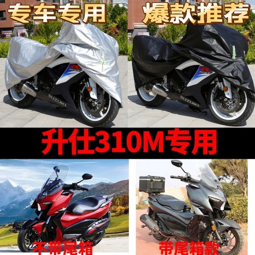 升仕310M摩托车专用防雨防晒加厚遮阳防尘防风牛津布车衣车罩车套