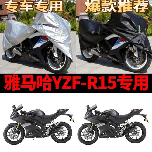 雅马哈YZF-R15摩托车专用防雨防晒加厚遮阳防尘牛津布车衣车罩套