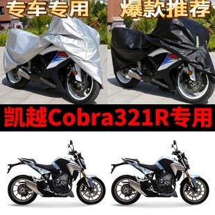 凯越Cobra321R摩托车专用防雨防晒加厚遮阳防尘牛津布车衣车罩套