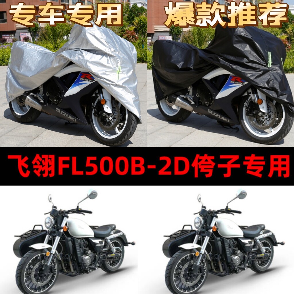 飞翎FL500B-2D侉子摩托车侧偏边三轮车衣防雨防晒加厚遮阳车罩套