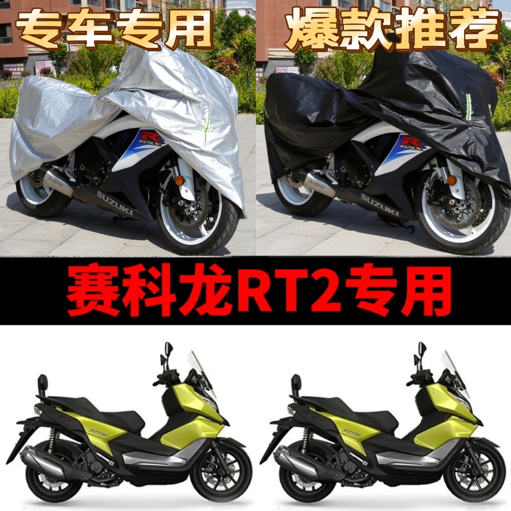 赛科龙RT2摩托车专用防雨水防晒加厚遮阳防尘牛津布车衣车罩套
