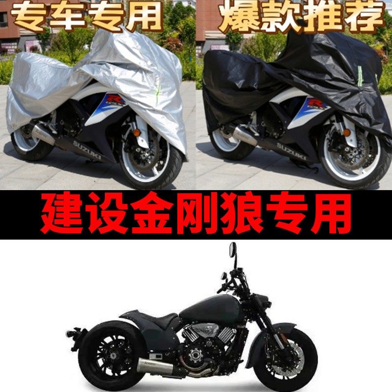 建设金刚狼800摩托车专用防雨防晒加厚遮阳防尘牛津布车衣车罩套