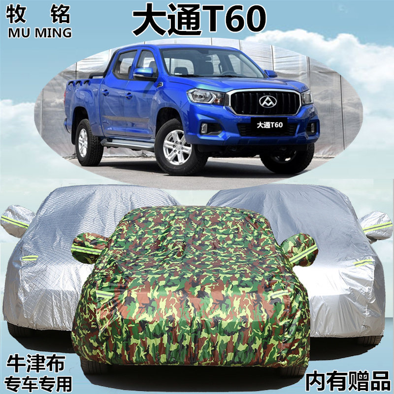17 18年新款上汽大通T60皮卡车专用车衣车罩防晒防雪防雨汽车套子