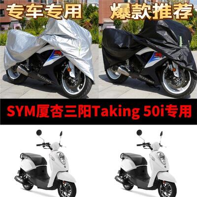 SYM厦杏三阳Taking50i摩托车专用防雨防晒加厚遮阳防尘车衣车罩套