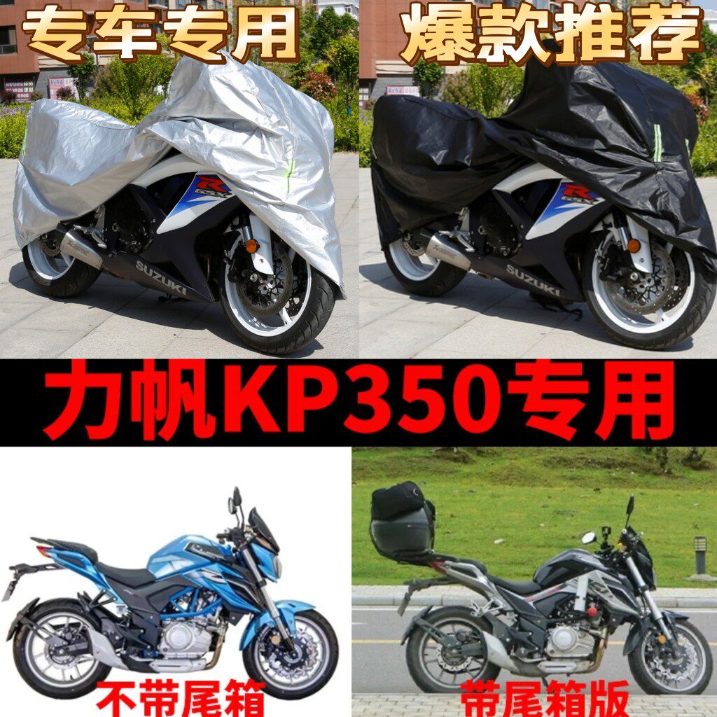 力帆KP350摩托车专用防雨水防晒遮阳防尘加厚牛津布车衣车罩车套