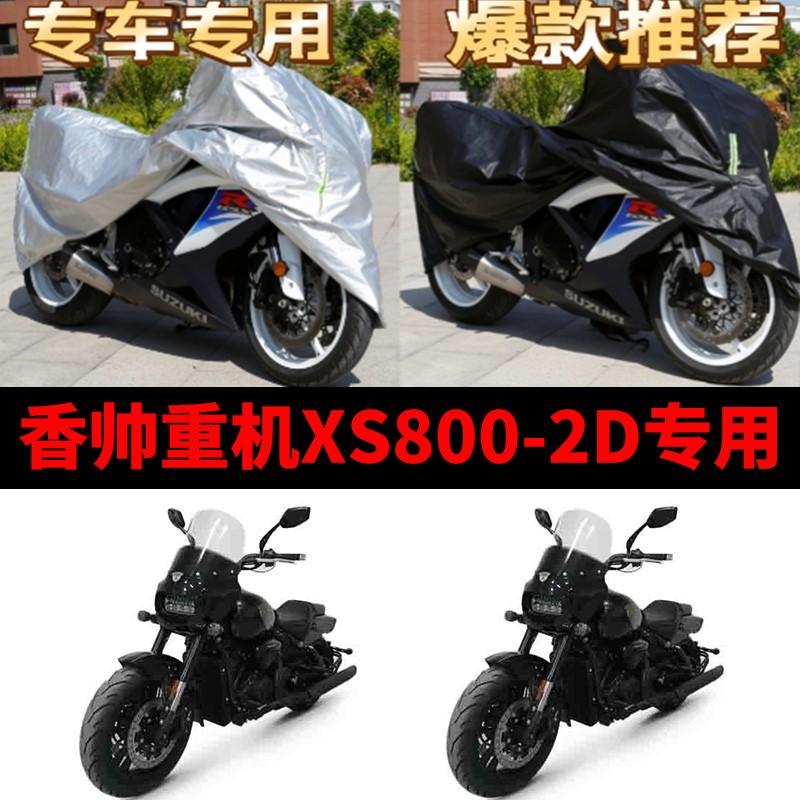 香帅重机猛龙JS900-2D摩托车专用防雨防晒加厚遮阳防尘车衣车罩套