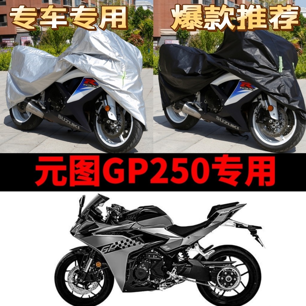 元图GP250摩托车专用防雨水防晒加厚遮阳防尘牛津布车衣车罩车套