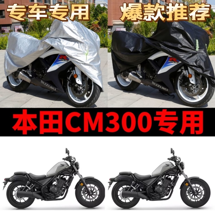 本田cm300摩托车专用车衣防尘防晒防雨水加厚牛津布遮阳防风车罩