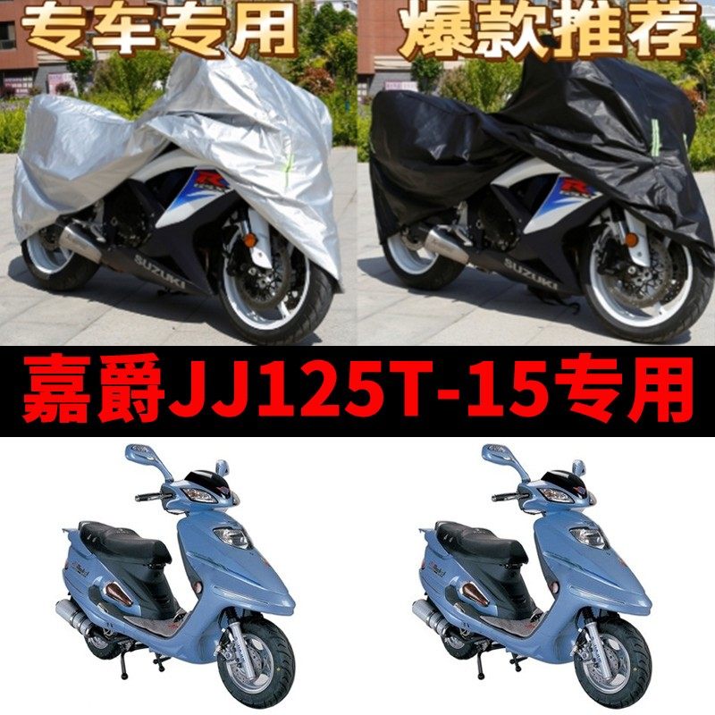 嘉爵JJ125T-15摩托车专用防雨防晒加厚遮阳防尘牛津布车衣车罩套