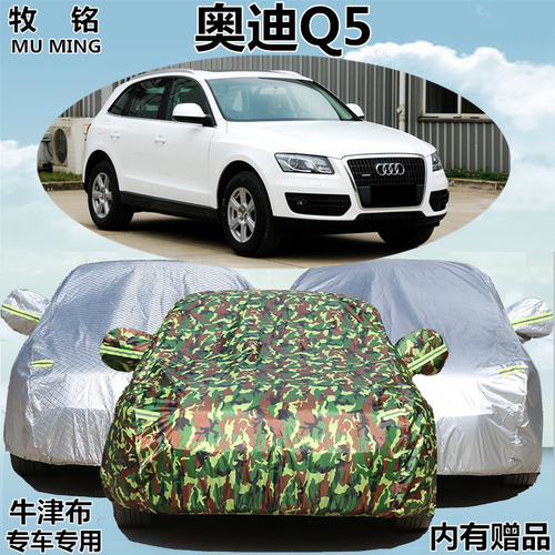 10 11 12 13 14 15年老款奥迪Q5车衣车罩专用防晒防雨隔热汽车套