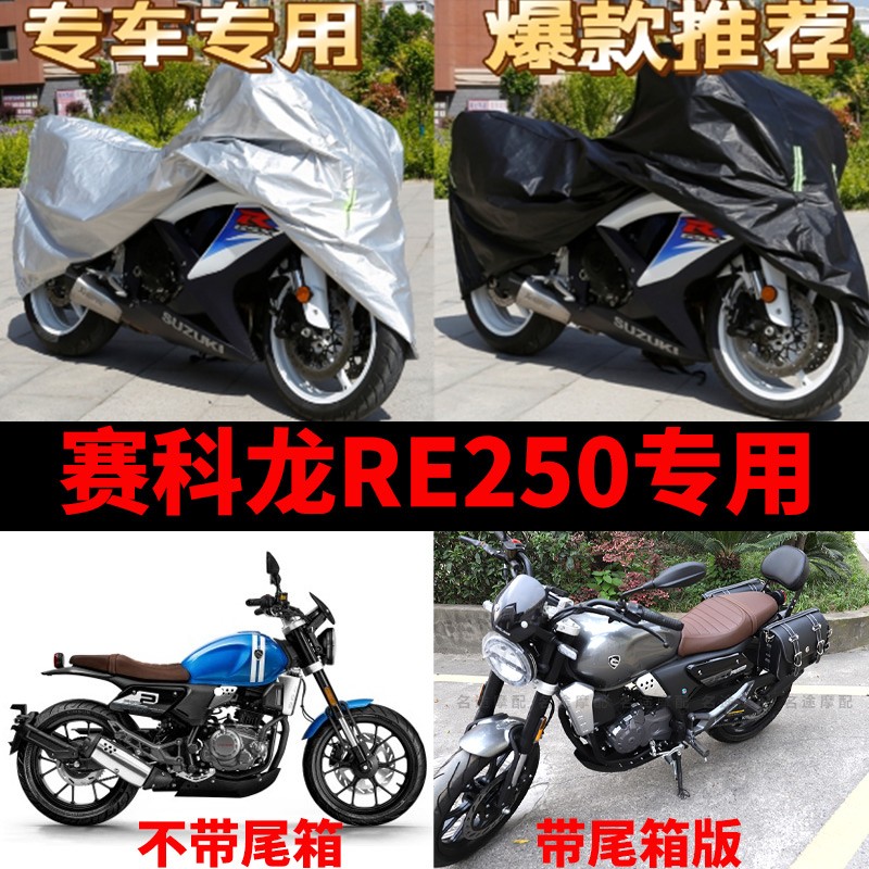 赛科龙RE250复古摩托车车衣防雨防尘车罩防晒隔热遮阳罩加厚车套