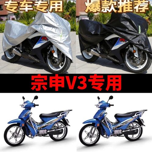 宗申V3摩托车专用防雨水防晒防尘加厚遮阳防霜雪牛津布车衣车罩套