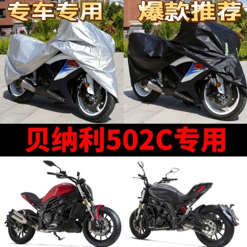 贝纳利502C摩托车专用车衣防雨防晒加厚车罩车套牛津布四季通用