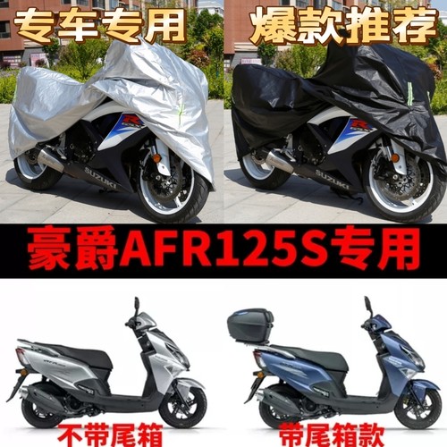 豪爵AFR125S摩托车专用车衣防雨水防晒加厚遮阳防风尘牛津车罩套