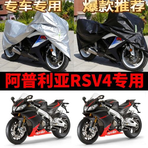 阿普利亚RSV4摩托车专用防雨防晒加厚遮阳防尘牛津布车衣车罩车套
