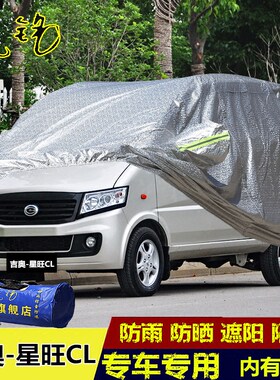 广汽吉奥星旺CL车衣车罩面包微面汽车套绒棉加厚遮阳隔热防晒防雨