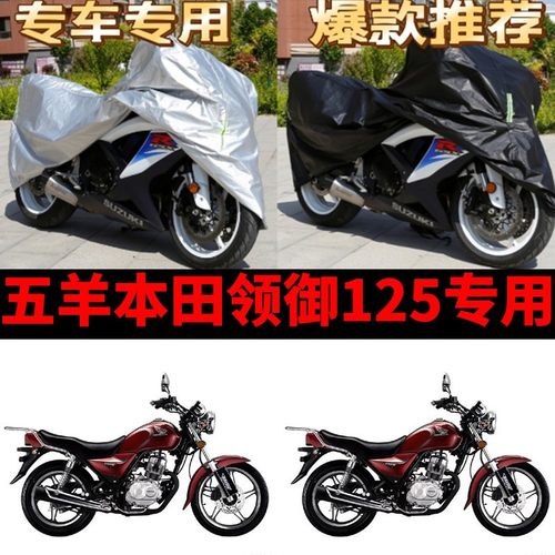五羊本田领御125摩托车专用防雨防晒加厚遮阳防尘牛津布车衣车罩