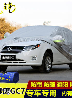 吉利鹰GC7三厢专用车衣汽车车罩加厚盖布防晒遮阳车套子防雨