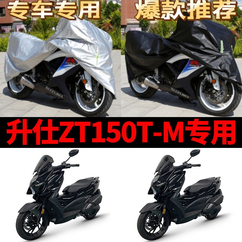 升仕ZT150T-M摩托车专用防雨防晒加厚遮阳防尘牛津布车衣车罩车套