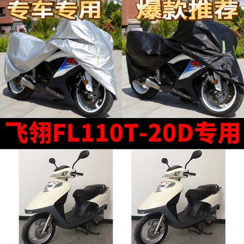 飞翎FL110T-20D摩托车专用防雨防晒加厚遮阳防尘牛津布车衣车罩套
