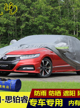 东风本田思铂睿专用车衣车罩加厚防晒防雨隔热遮阳新款盖布汽车套