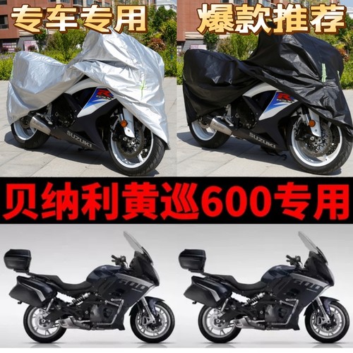 贝纳利黄巡600摩托车专用防雨水防晒防尘加厚遮阳遮雨车衣车罩套