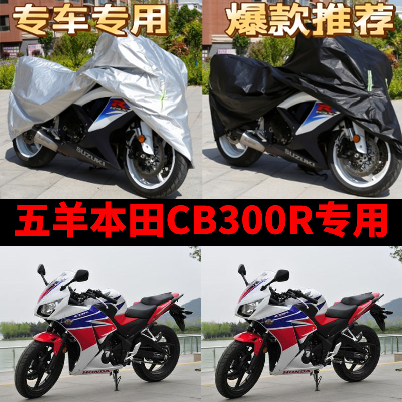 新大洲本田CB300R摩托车专用防雨防晒加厚遮阳防尘牛津车衣车罩套