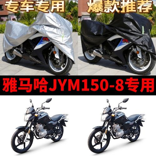 雅马哈JYM150-8摩托车专用防雨防晒加厚遮阳防尘牛津布车衣车罩套