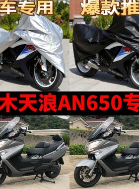 铃木天浪AN650摩托车专用车衣防雨水防晒加厚遮阳防风尘车罩车套