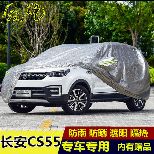 2018年新款长安CS55专用车衣车罩防雨防晒隔热加厚防雪汽车外套18