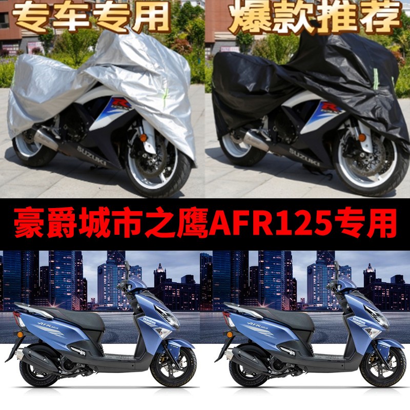 豪爵城市之鹰AFR125摩托车专用防雨水防晒加厚遮阳防尘车衣车罩套