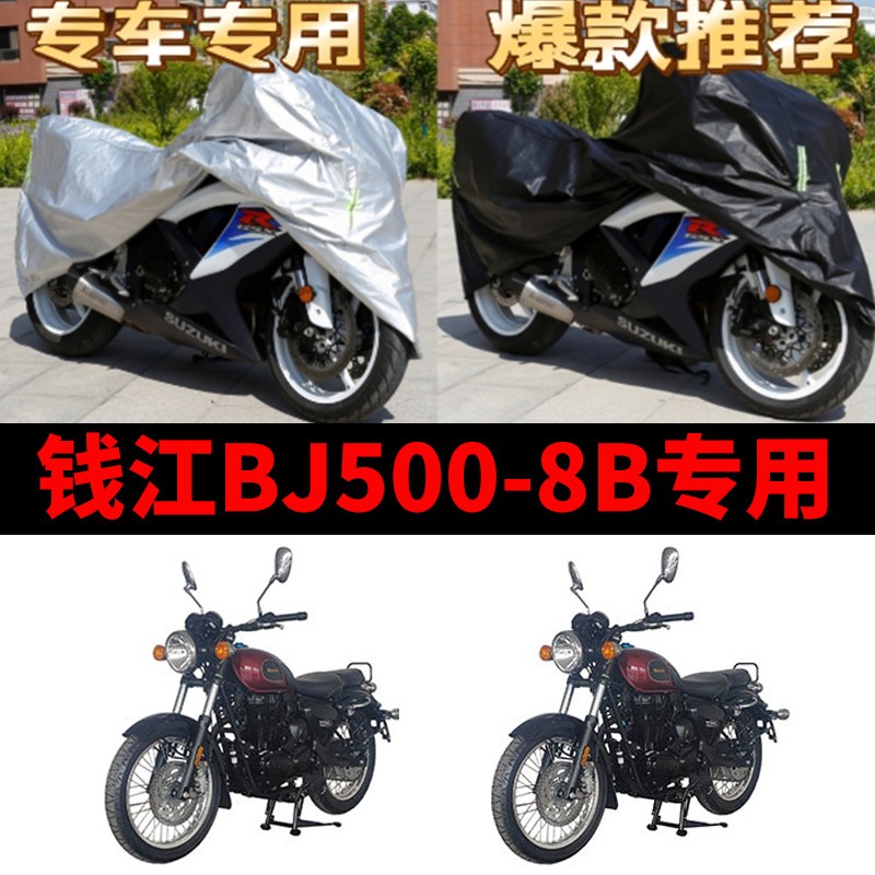 钱江BJ500-8B摩托车专用防雨防晒加厚遮阳防尘牛津布车衣车罩车套