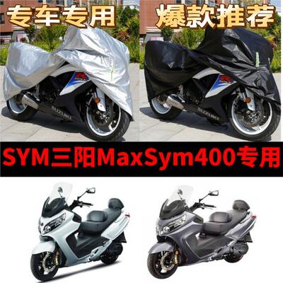 SYM三阳MaxSym400摩托车专用防雨防晒加厚遮阳牛津布车衣车罩车套
