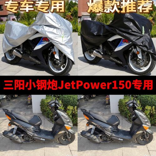 三阳小钢炮JetPower150摩托车专用防雨水防晒加厚牛津布车衣车罩
