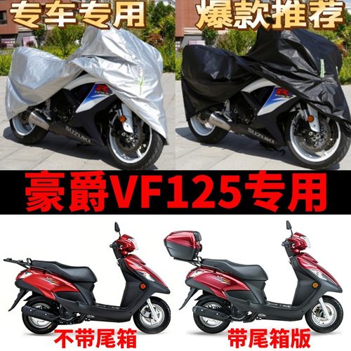豪爵VF125摩托车专用防雨防晒加厚遮阳防尘牛津布车衣车罩车套