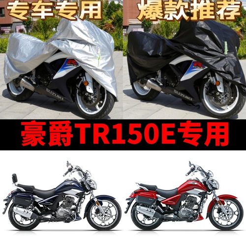 豪爵TR150E摩托车专用防雨防晒加厚遮阳防尘牛津布车衣车罩车套