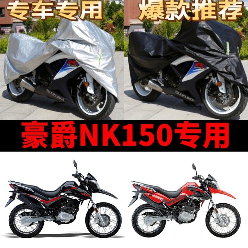 豪爵NK150专用摩托车车衣防雨防晒加厚防雪遮阳牛津布车罩套四季