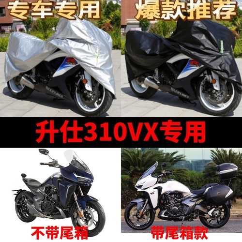 升仕310V摩托车专用防雨防晒加厚遮阳防尘牛津布车衣车罩车套四季