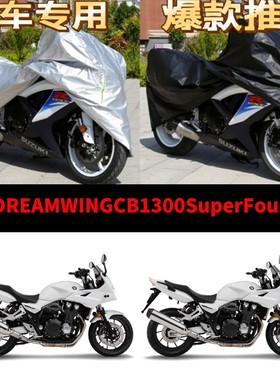 本田CB1300SuperFour摩托车专用防雨防晒加厚防尘牛津车衣车罩套