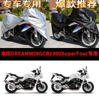 本田CB1300SuperFour摩托车专用防雨防晒加厚防尘牛津车衣车罩套