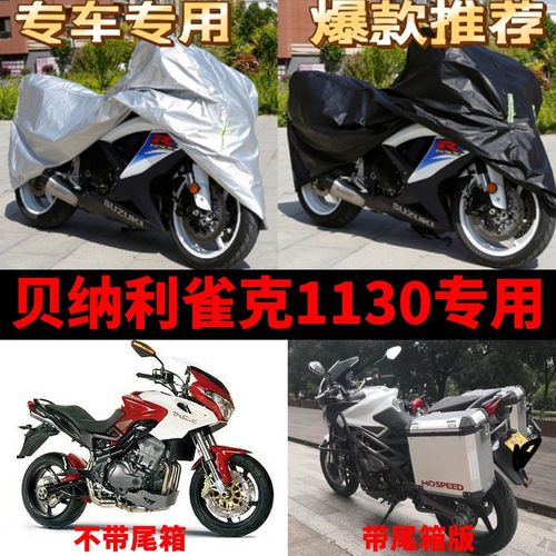 贝纳利雀克1130摩托车专用防尘防雨水防晒加厚遮阳牛津布车衣车罩