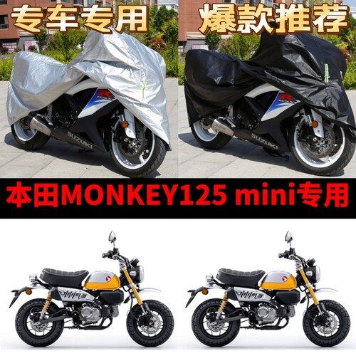本田MONKEY125mini摩托车专用防雨防晒加厚遮阳防尘牛津车衣车罩
