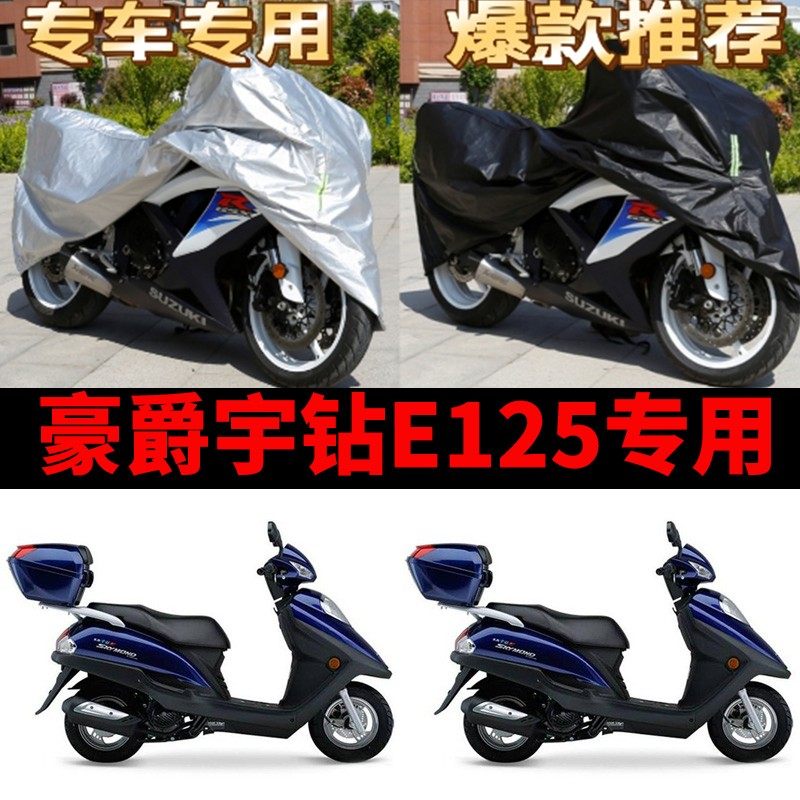 豪爵宇钻E125摩托车专用防雨防晒加厚遮阳防尘牛津布车衣车罩车套