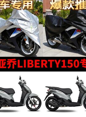比亚乔Liberty150摩托车车衣防雨防晒加厚遮阳防尘牛津布车衣罩套