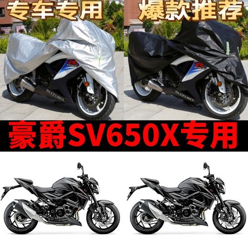 豪爵SV650X摩托车专用防雨水防晒防尘加厚牛津布遮阳车衣车罩车套