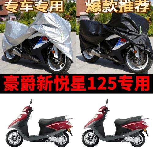 豪爵新悦星125摩托车专用防雨防晒加厚遮阳防尘牛津布车衣车罩套