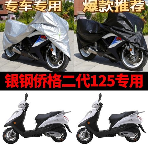 银钢侨格二代125摩托车专用防雨防晒加厚遮阳防尘牛津车衣车罩套
