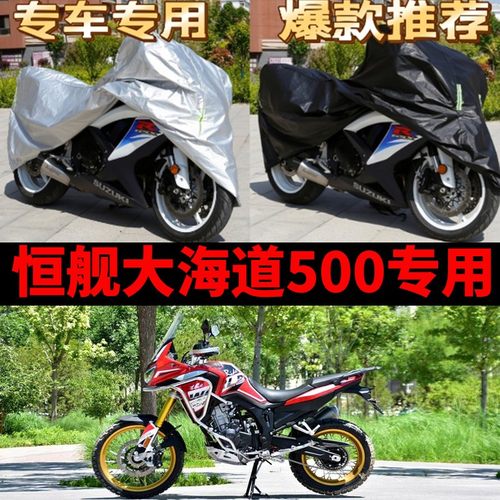恒舰500X大海道专用摩托车车衣车罩防雨防晒雪霜加厚牛津盖布车套
