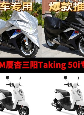 SYM厦杏三阳Taking50i摩托车专用防雨防晒加厚遮阳防尘车衣车罩套